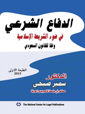 cover image of الدفاع الشرعي في ضوء الشريعة الإسلامية وفقا للقانون السعودي